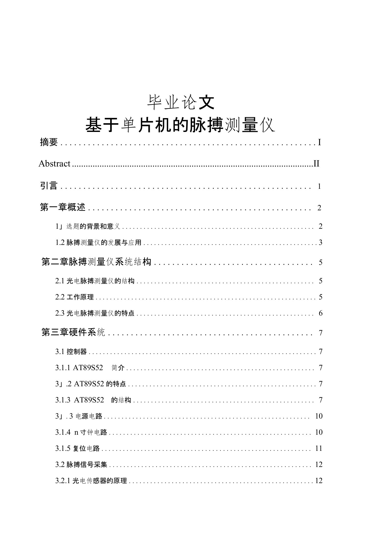 基于单片机脉搏测量仪