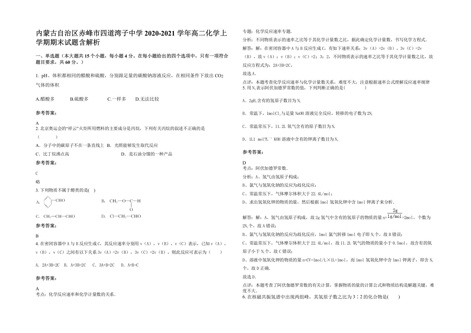 内蒙古自治区赤峰市四道湾子中学2020-2021学年高二化学上学期期末试题含解析