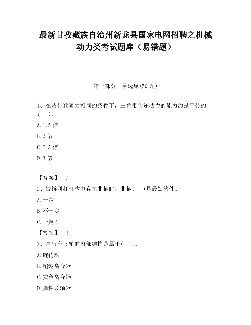 最新甘孜藏族自治州新龙县国家电网招聘之机械动力类考试题库（易错题）