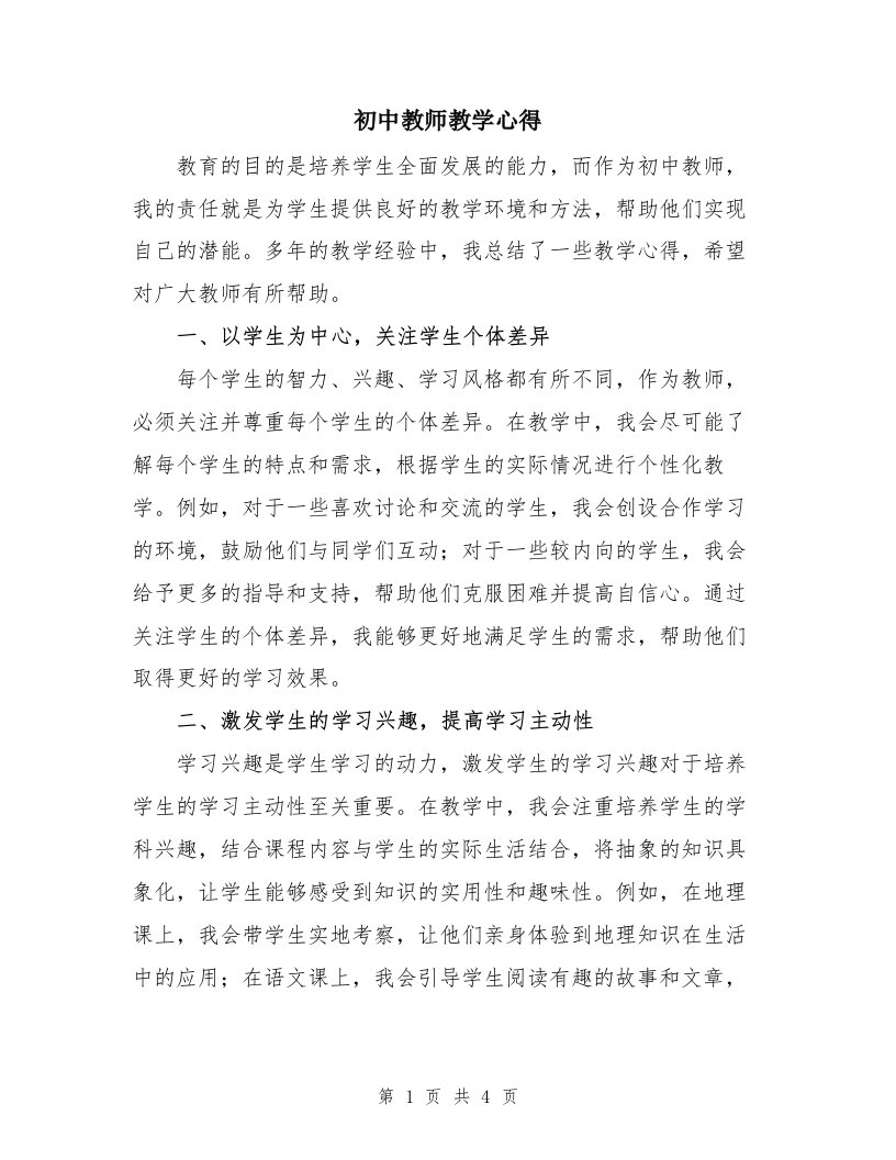 初中教师教学心得