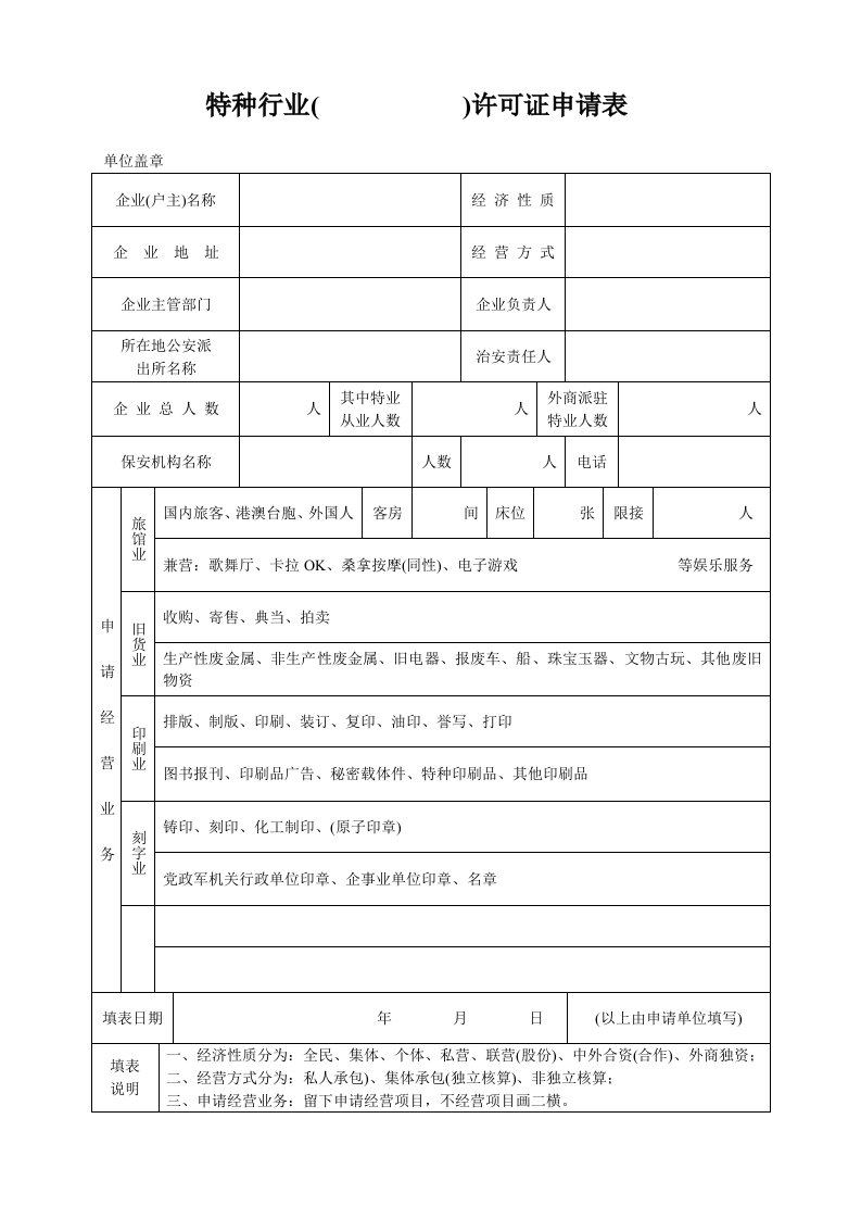 特种行业（许可证申请表