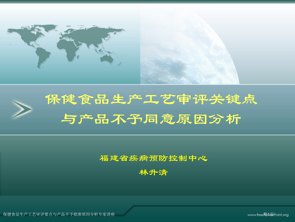 保健食品生产工艺审评要点与产品不予批准原因分析专家讲座