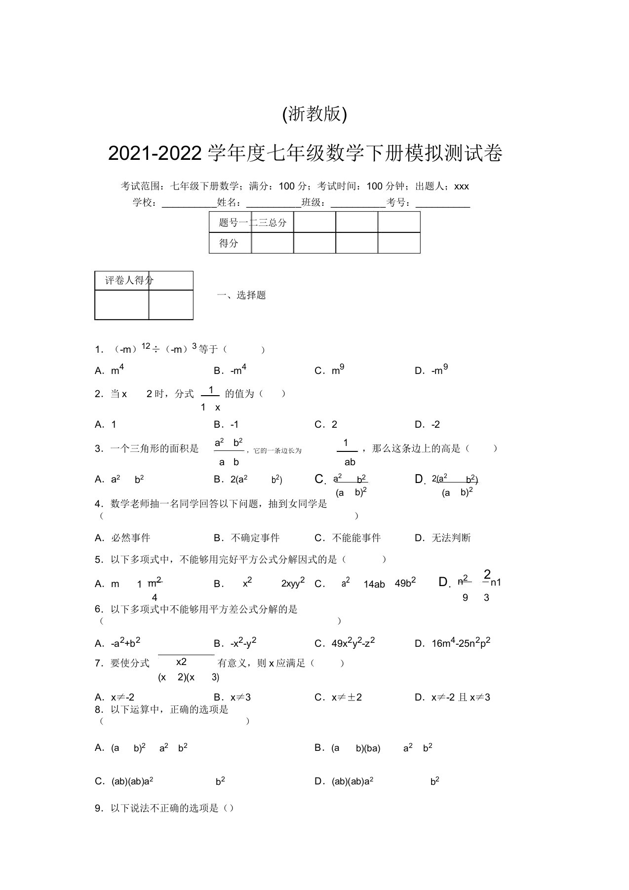 浙教版2021-2022学年度七年级数学下册模拟测试卷(2841)