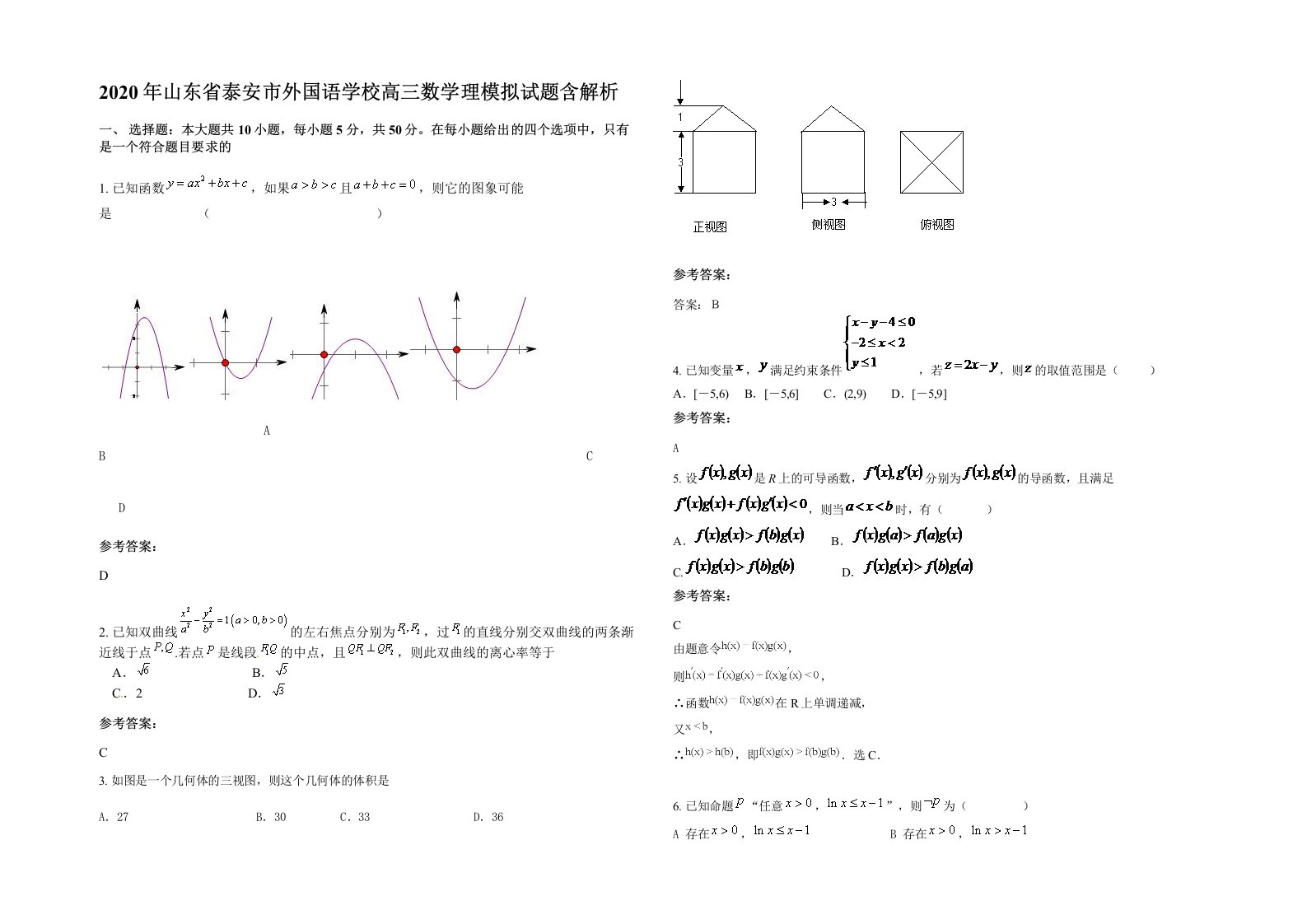 2020年山东省泰安市外国语学校高三数学理模拟试题含解析