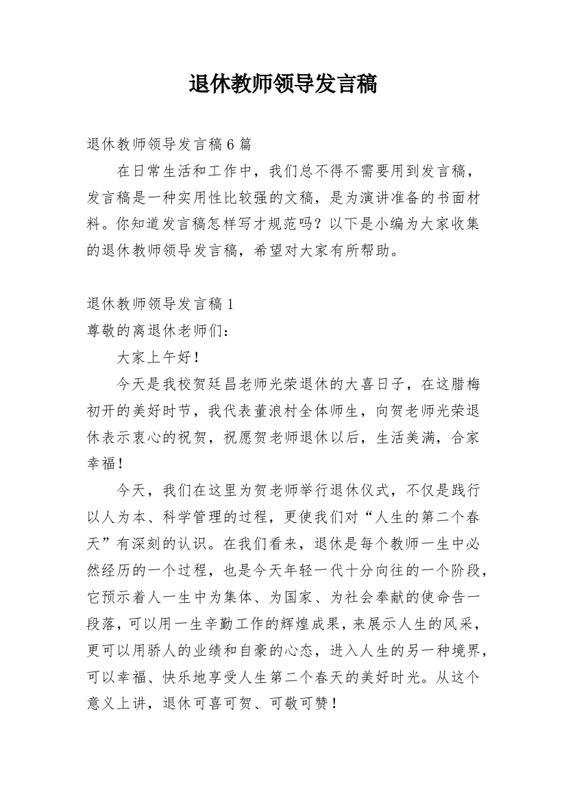 退休教师领导发言稿