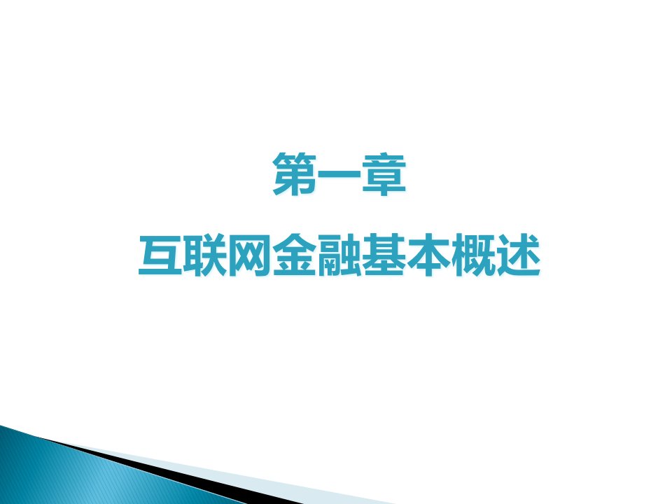 《互联网金融》教学ppt课件-第1章互联网金融概述