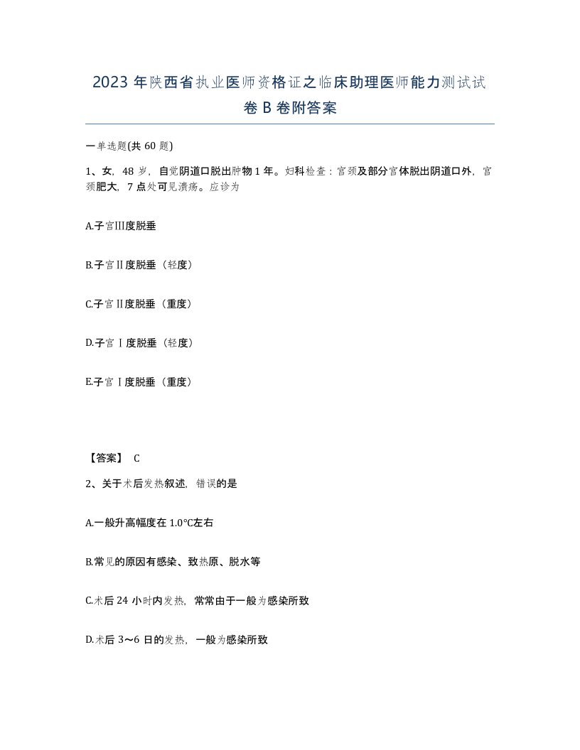 2023年陕西省执业医师资格证之临床助理医师能力测试试卷B卷附答案