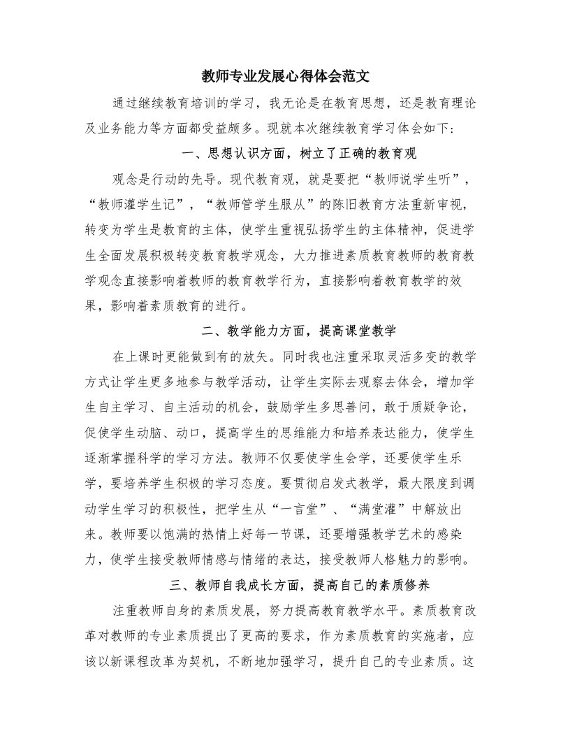 教师专业发展心得体会范文