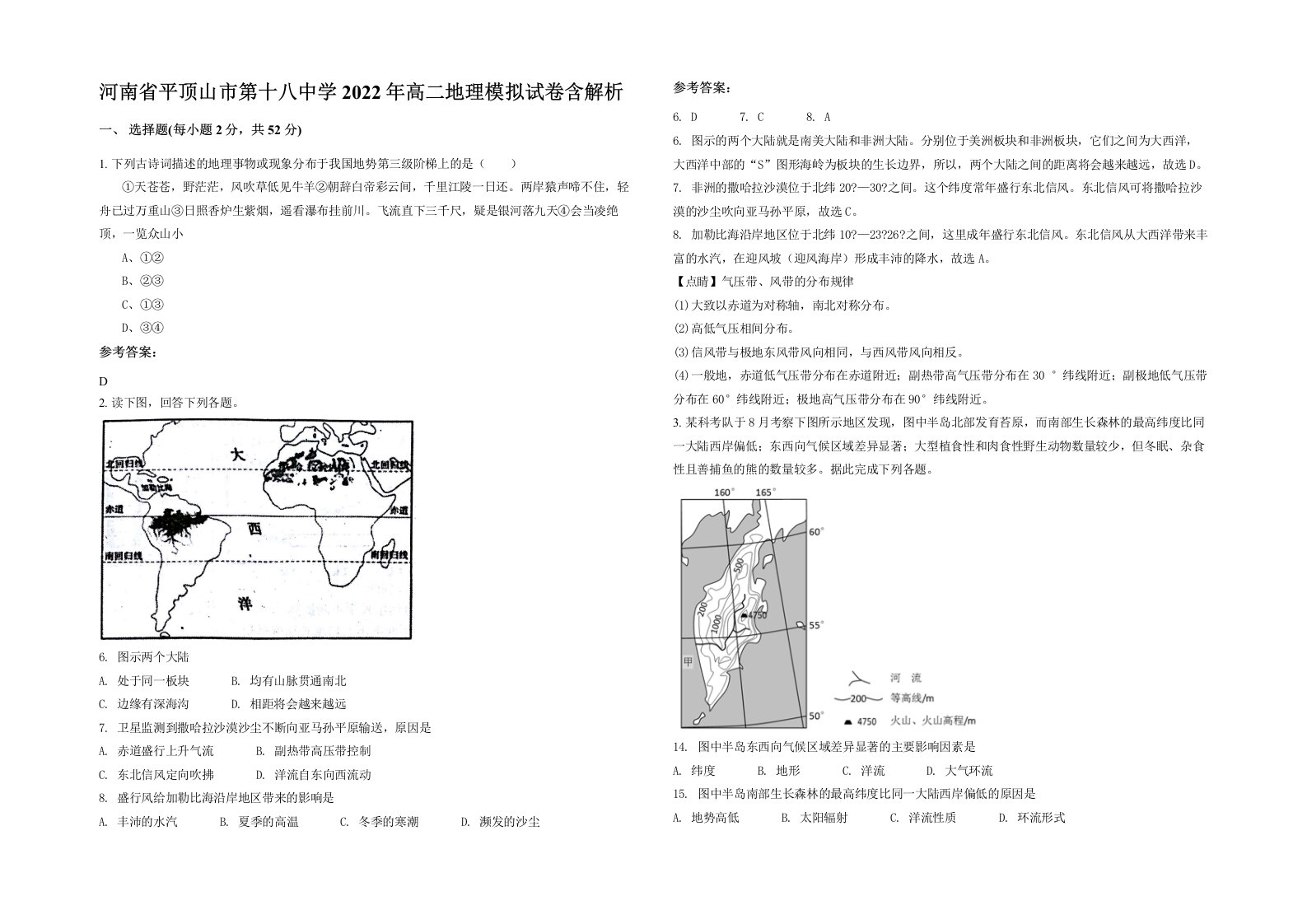 河南省平顶山市第十八中学2022年高二地理模拟试卷含解析