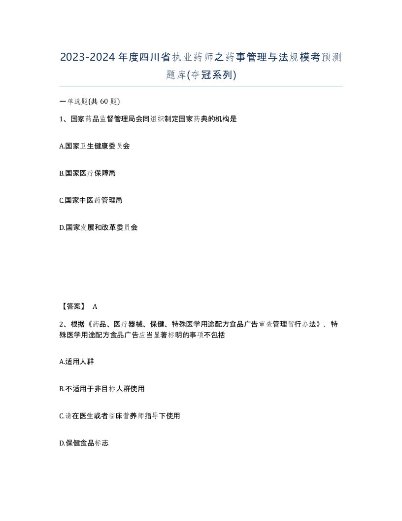 2023-2024年度四川省执业药师之药事管理与法规模考预测题库夺冠系列