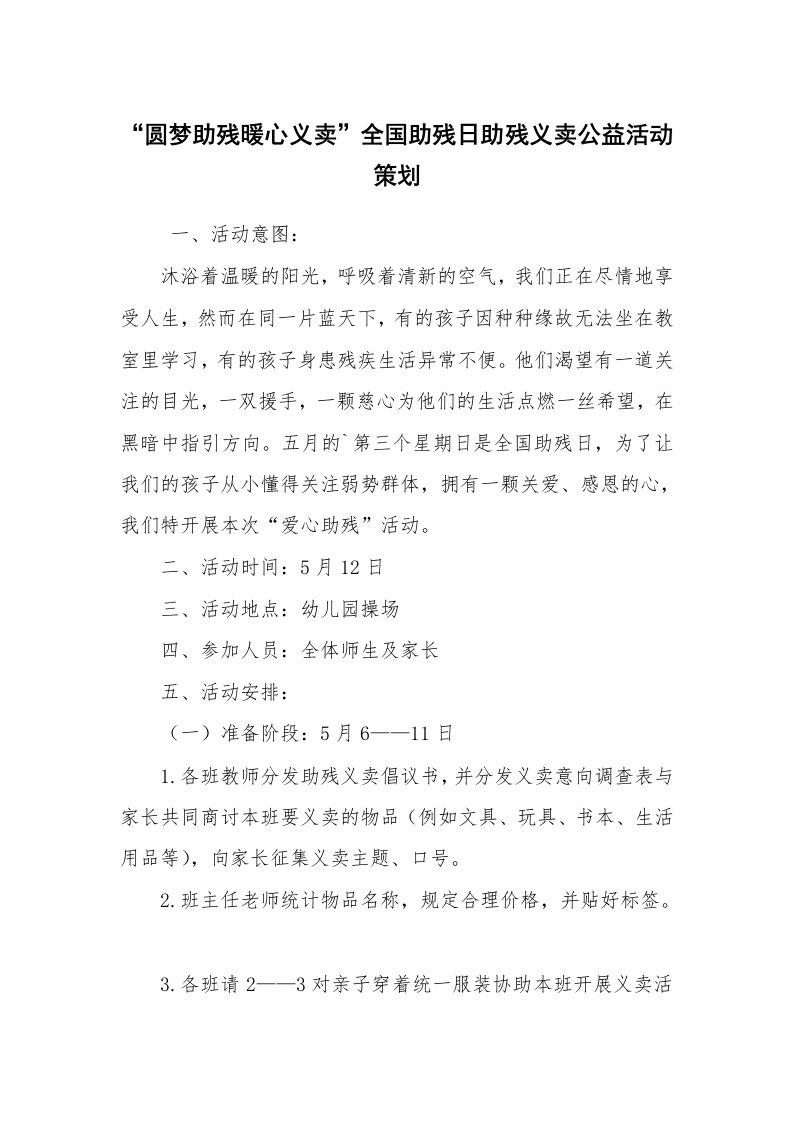 心得体会范文_心得体会_“圆梦助残暖心义卖”全国助残日助残义卖公益活动策划