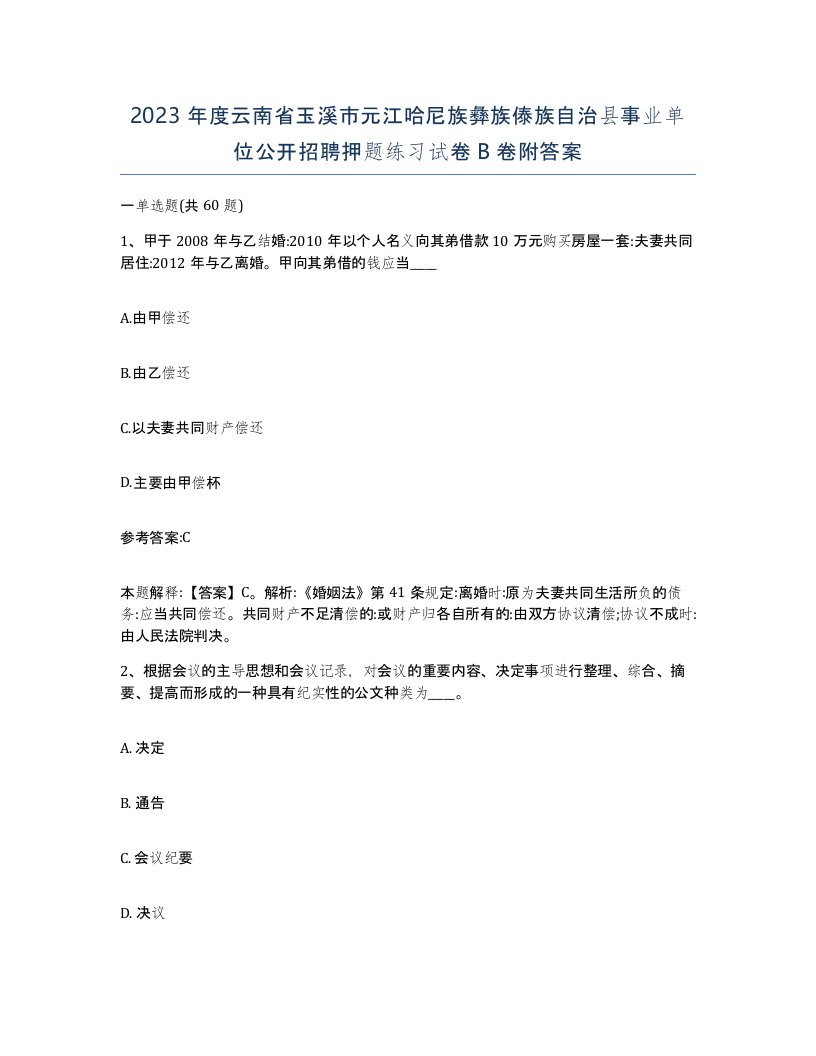 2023年度云南省玉溪市元江哈尼族彝族傣族自治县事业单位公开招聘押题练习试卷B卷附答案