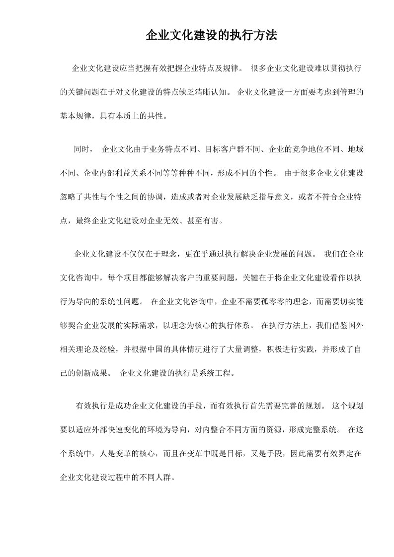 企业文化建设的执行方法doc10