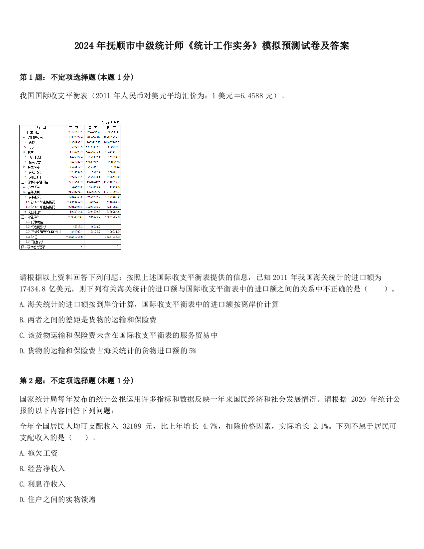 2024年抚顺市中级统计师《统计工作实务》模拟预测试卷及答案