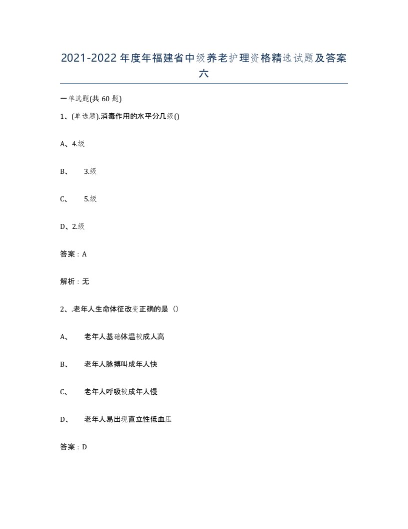 2021-2022年度年福建省中级养老护理资格试题及答案六