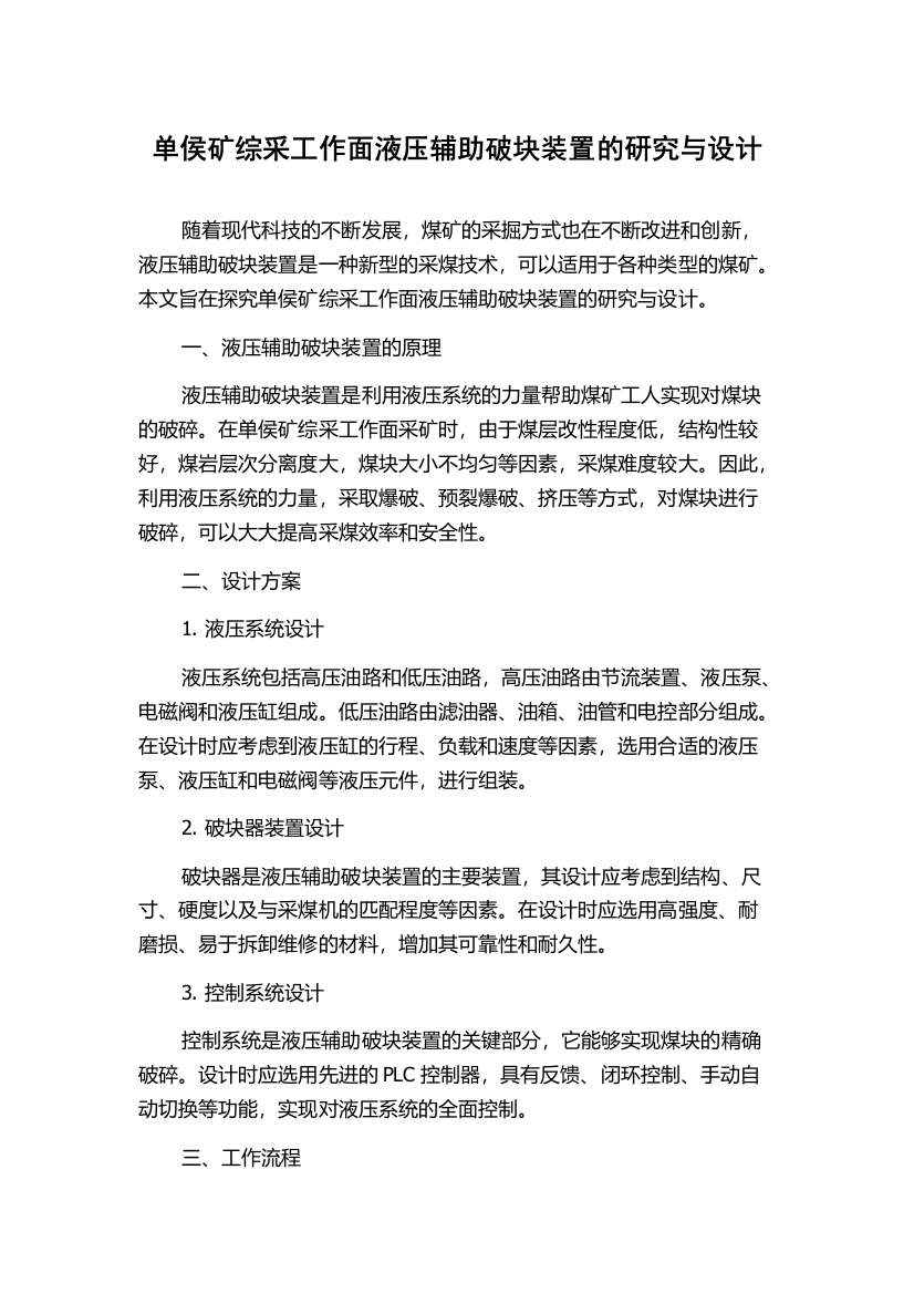 单侯矿综采工作面液压辅助破块装置的研究与设计