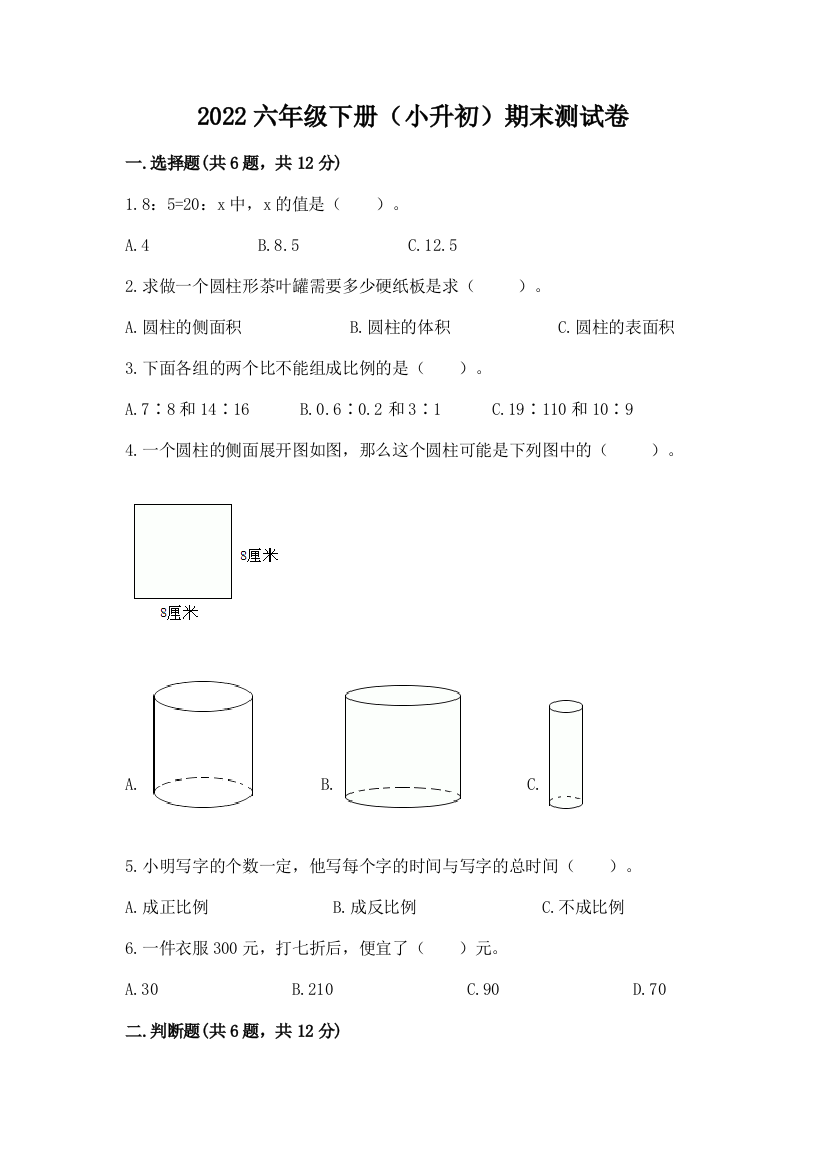 2022六年级下册(小升初)期末测试卷附答案【模拟题】