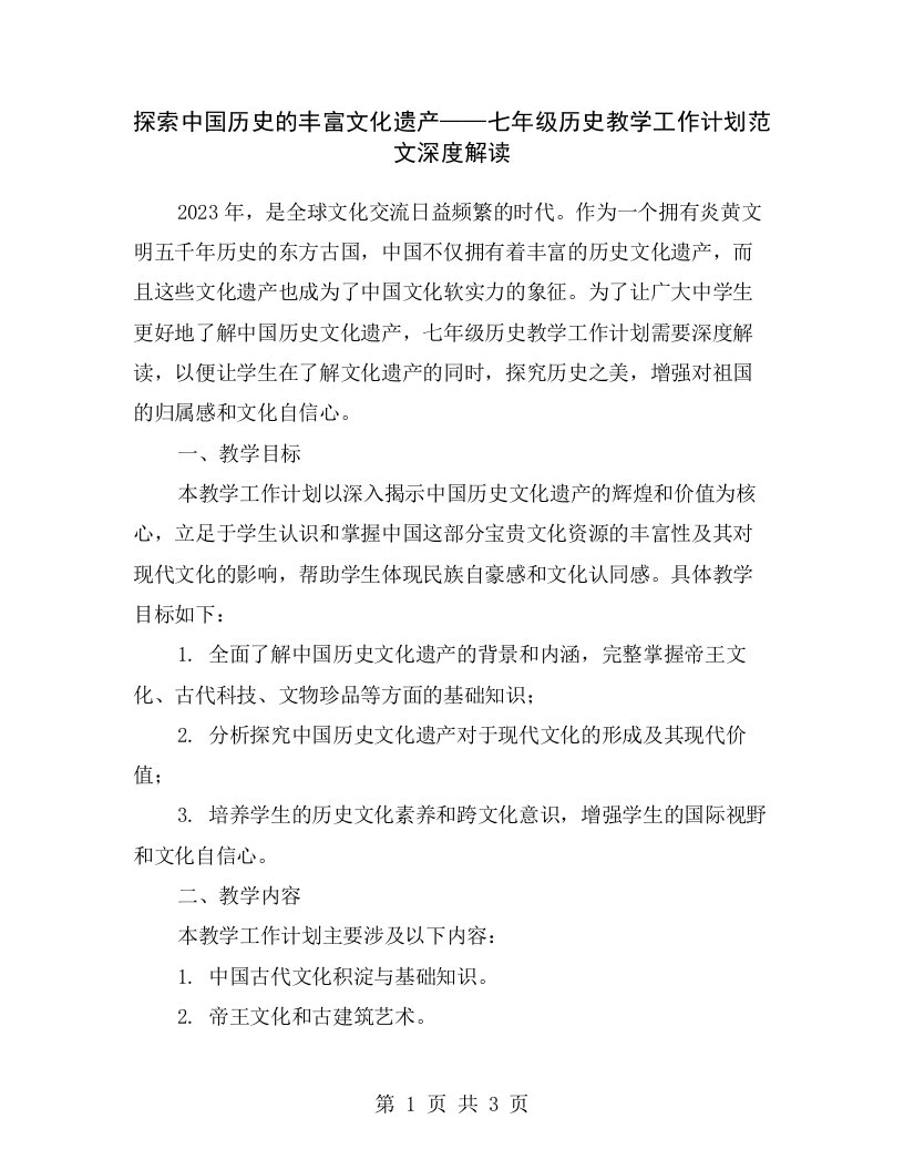 探索中国历史的丰富文化遗产——七年级历史教学工作计划范文深度解读