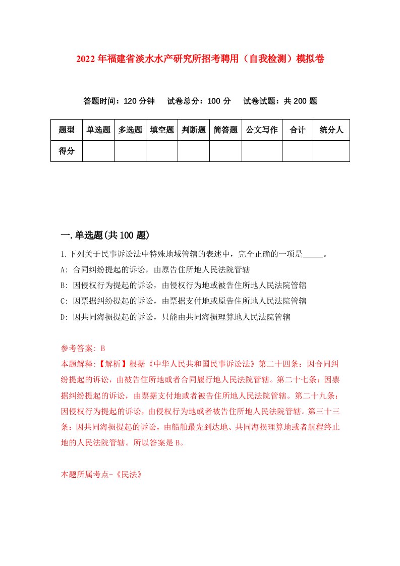 2022年福建省淡水水产研究所招考聘用自我检测模拟卷6