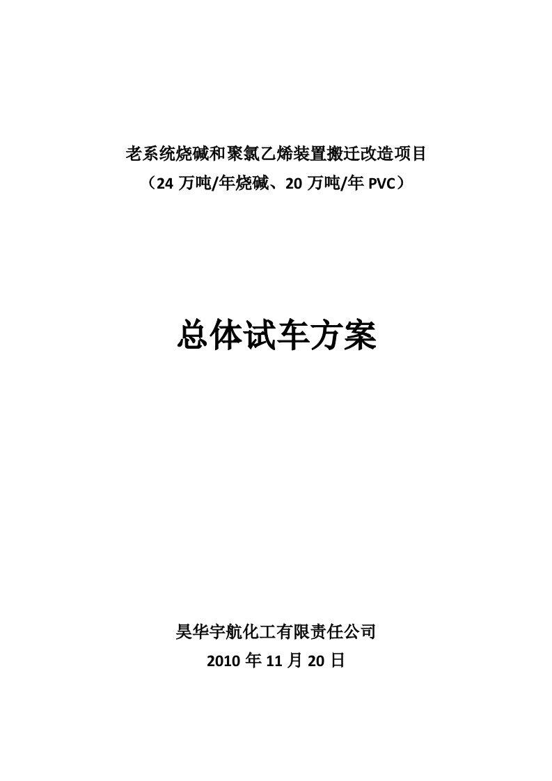 烧碱和聚氯乙烯装置改造与试车方案