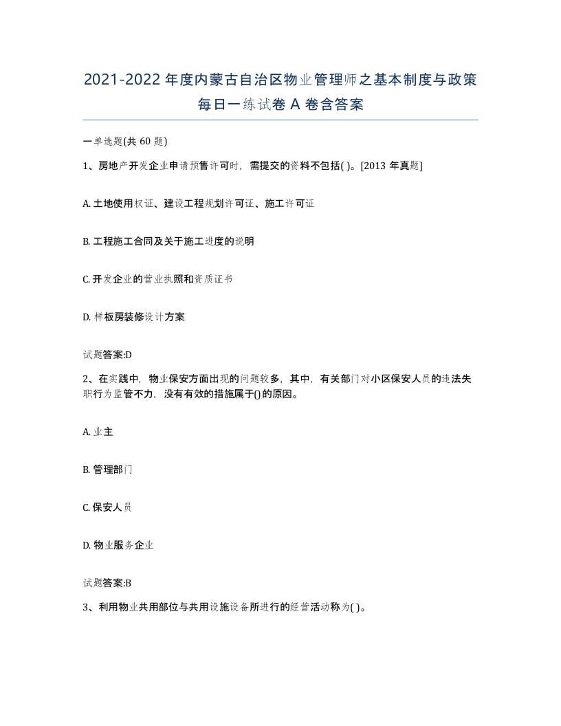 2021-2022年度内蒙古自治区物业管理师之基本制度与政策每日一练试卷A卷含答案