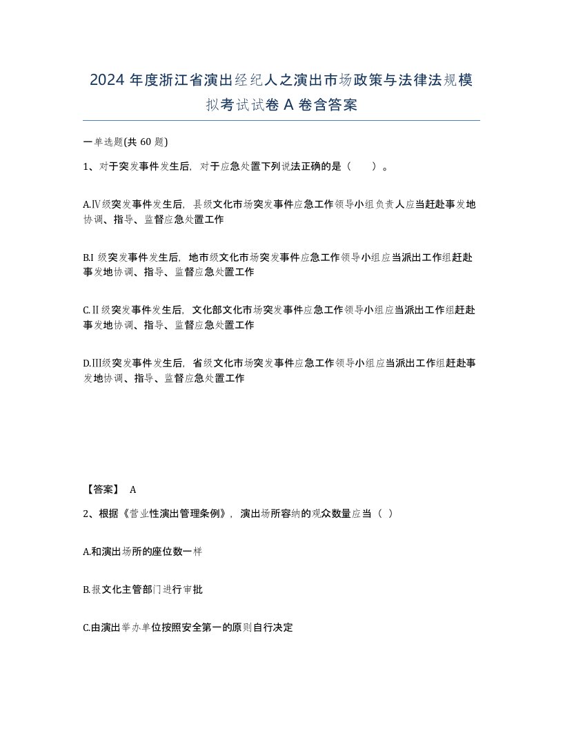 2024年度浙江省演出经纪人之演出市场政策与法律法规模拟考试试卷A卷含答案