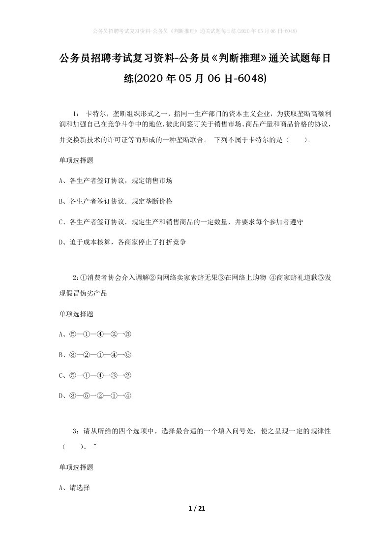 公务员招聘考试复习资料-公务员判断推理通关试题每日练2020年05月06日-6048