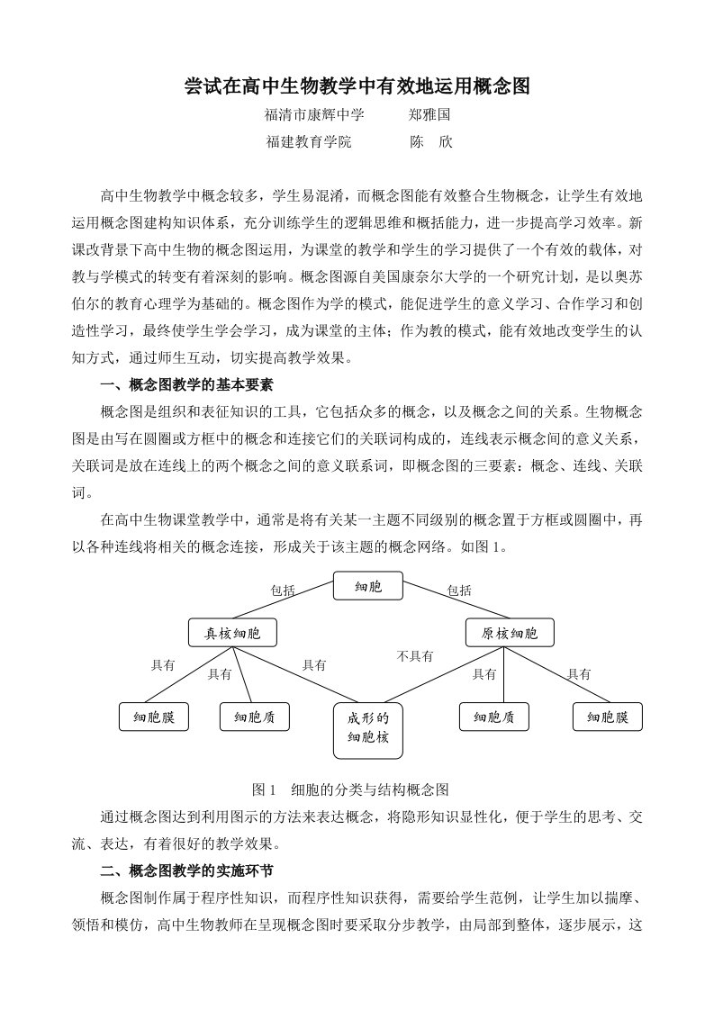 生物科技-尝试在高中生物教学中有效地运用概念图