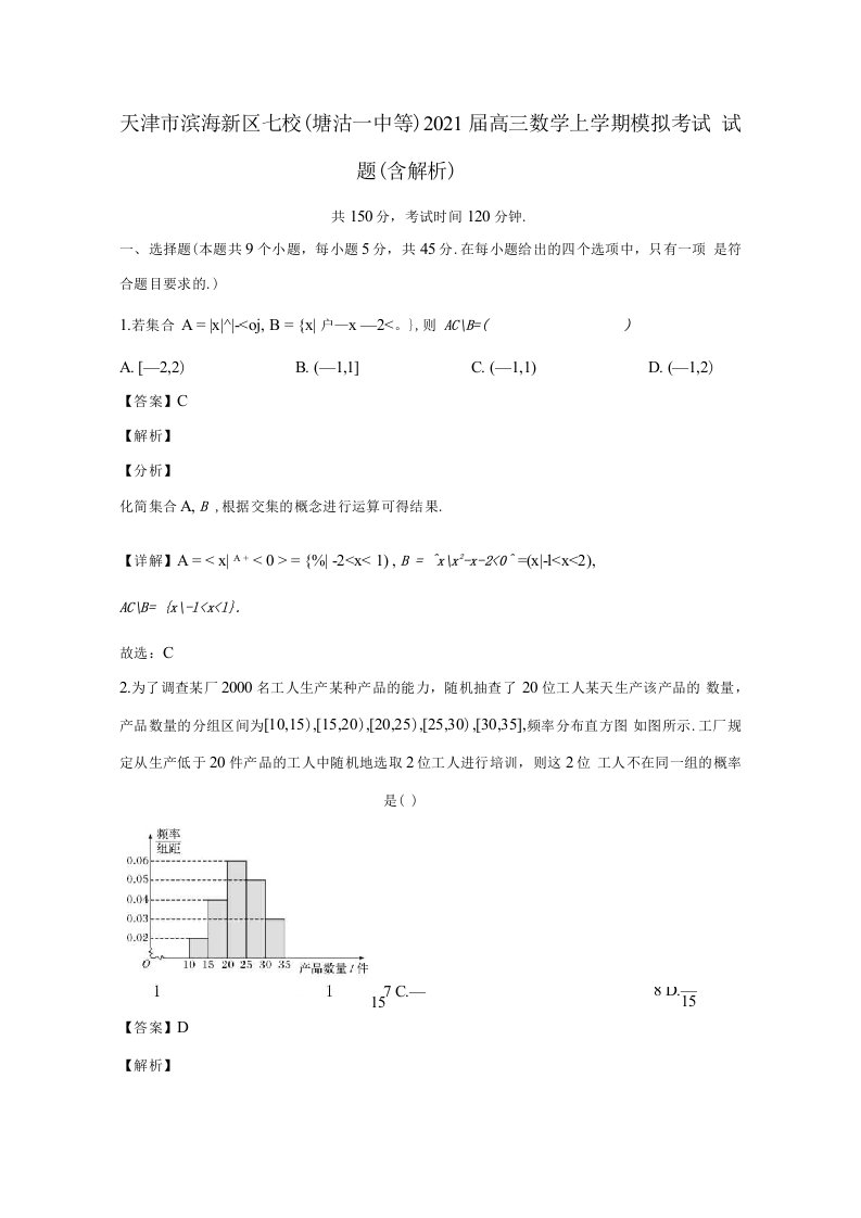 天津市滨海新区七校塘沽一中等2021届高三数学上学期模拟考试试题含解析