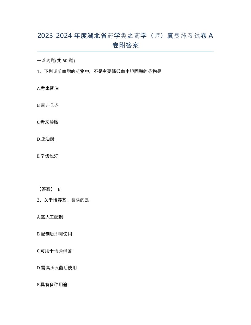 2023-2024年度湖北省药学类之药学师真题练习试卷A卷附答案