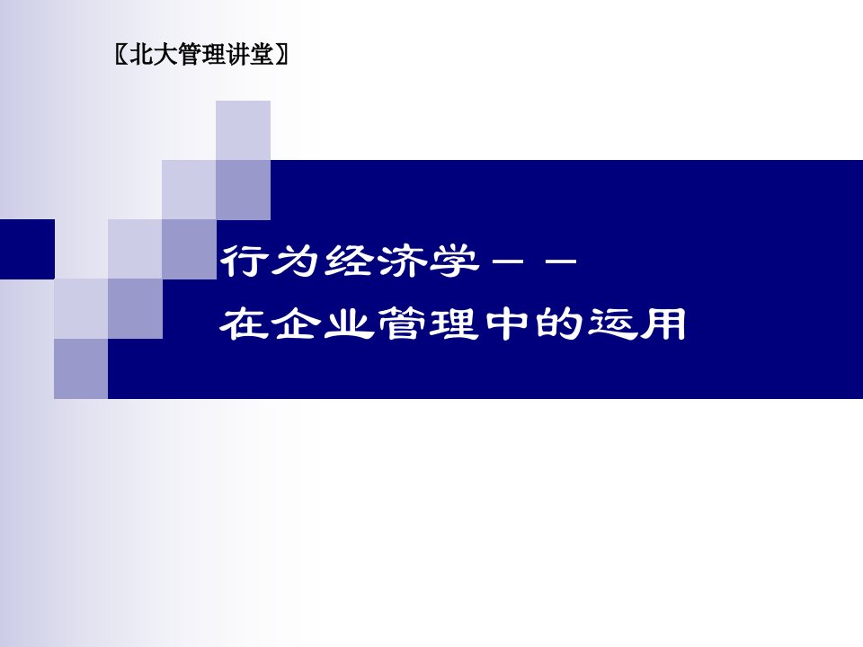 行为经济学在企业管理中的应用课件