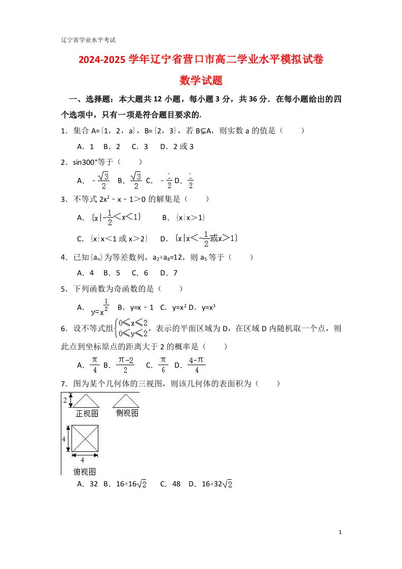 2024-2025学年辽宁省营口市高二会考数学试卷