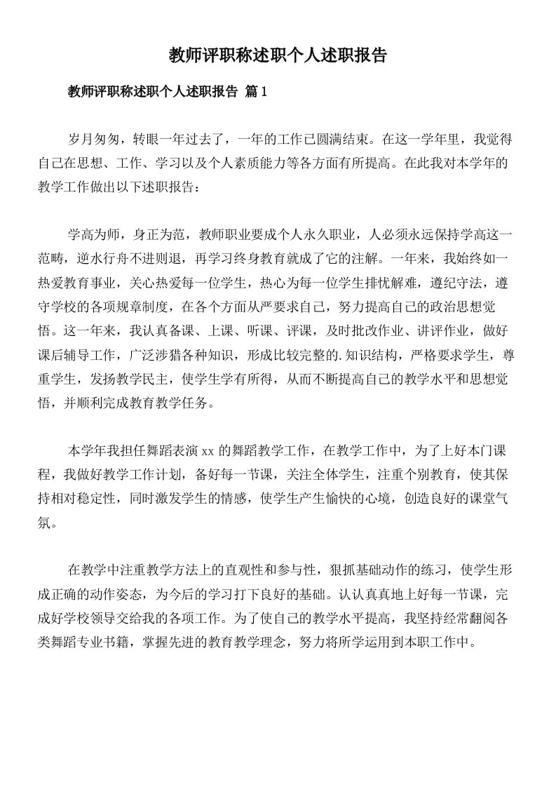 教师评职称述职个人述职报告