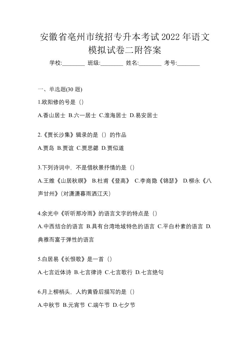 安徽省亳州市统招专升本考试2022年语文模拟试卷二附答案