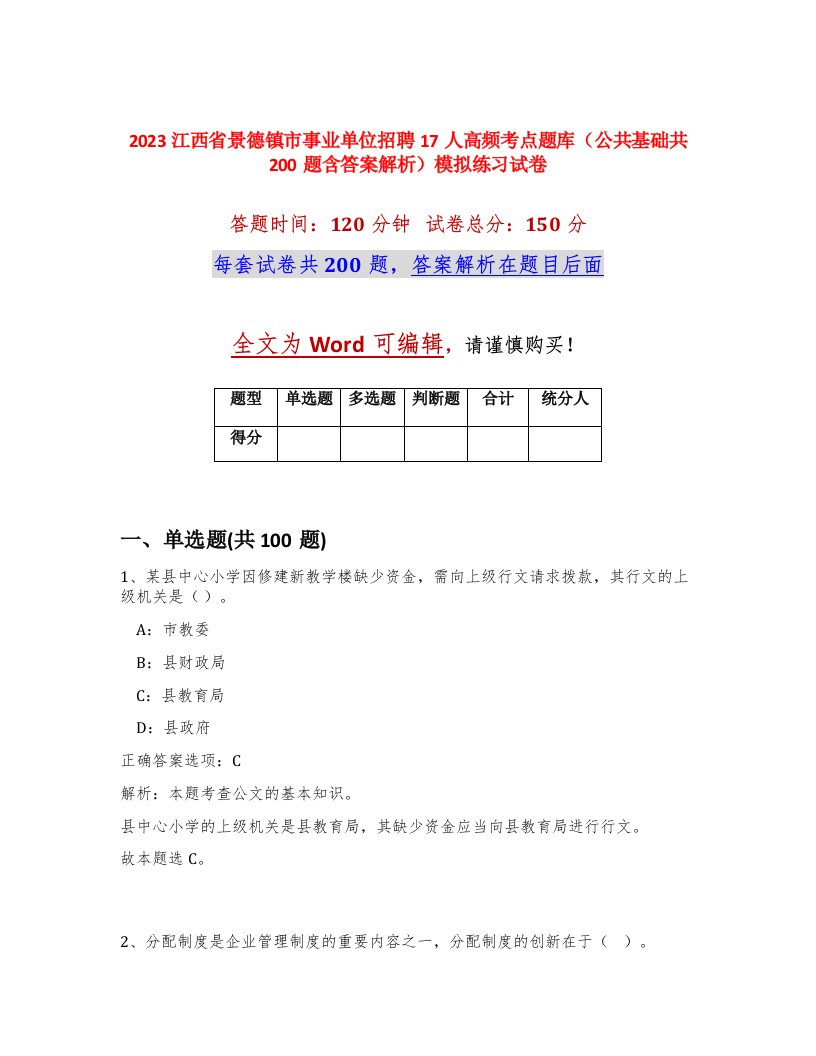 2023江西省景德镇市事业单位招聘17人高频考点题库公共基础共200题含答案解析模拟练习试卷