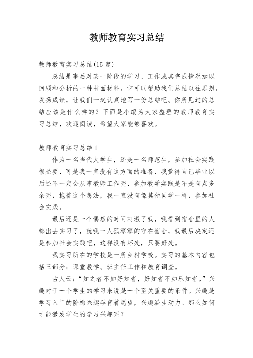 教师教育实习总结_22