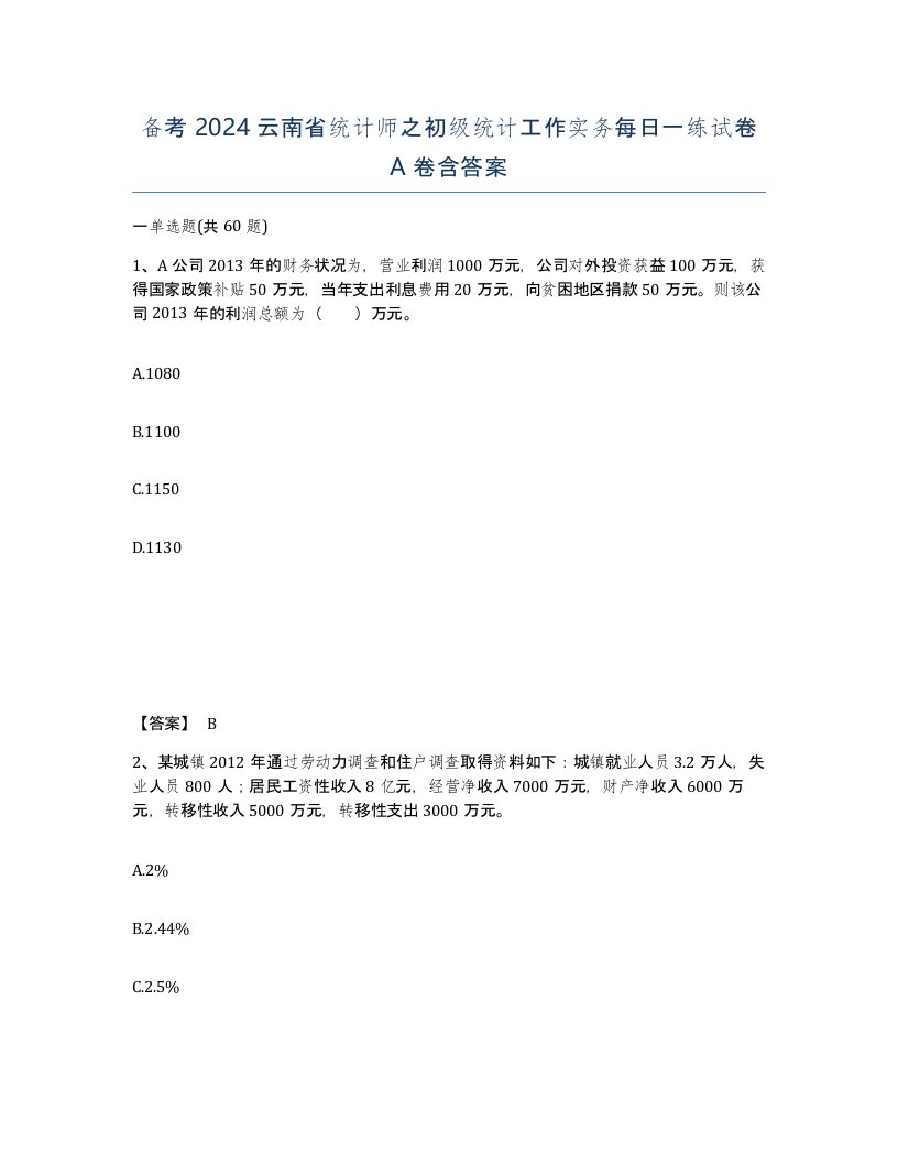 备考2024云南省统计师之初级统计工作实务每日一练试卷A卷含答案