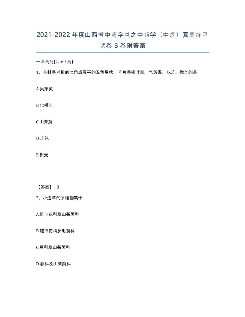 2021-2022年度山西省中药学类之中药学中级真题练习试卷B卷附答案