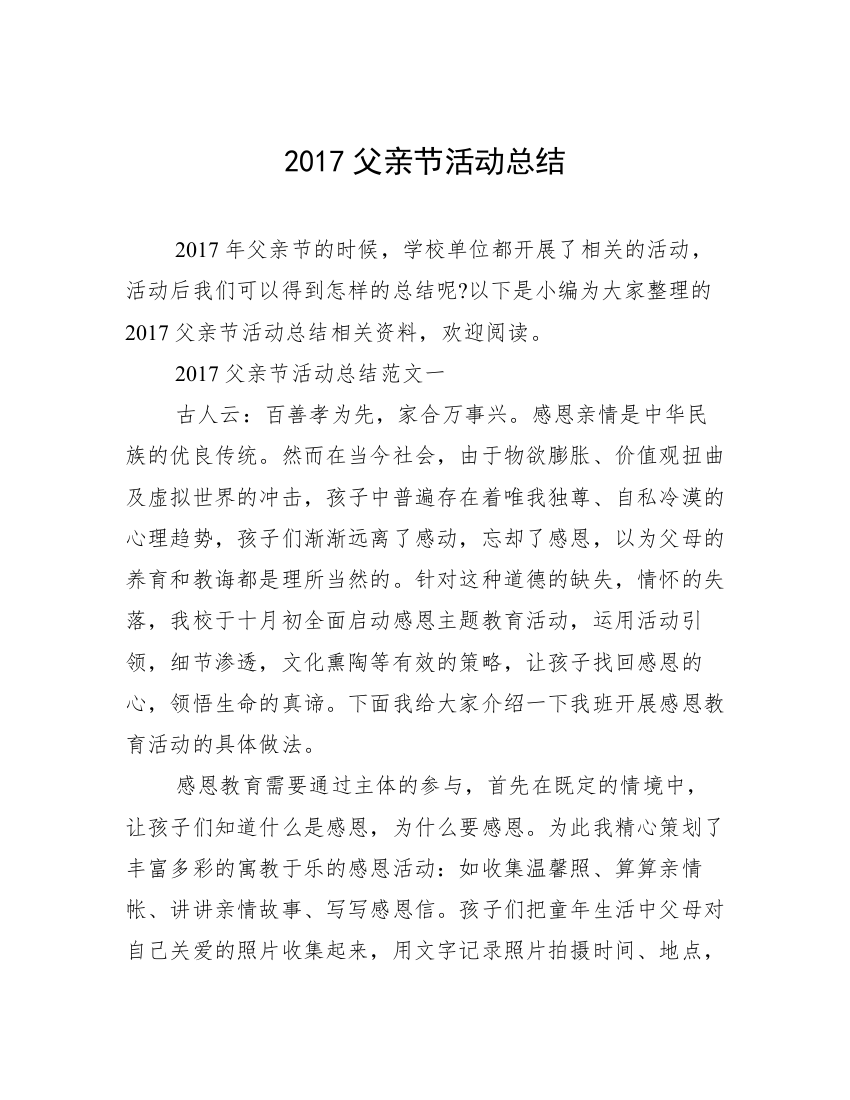 2017父亲节活动总结