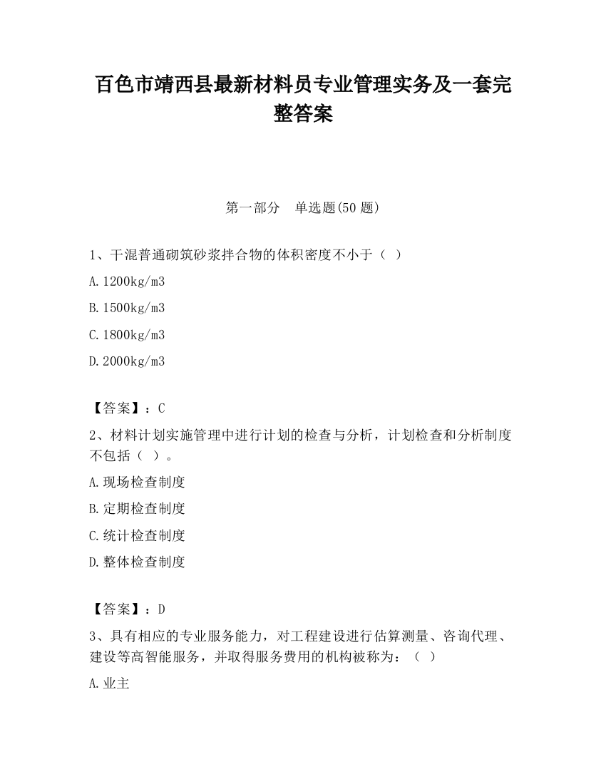 百色市靖西县最新材料员专业管理实务及一套完整答案