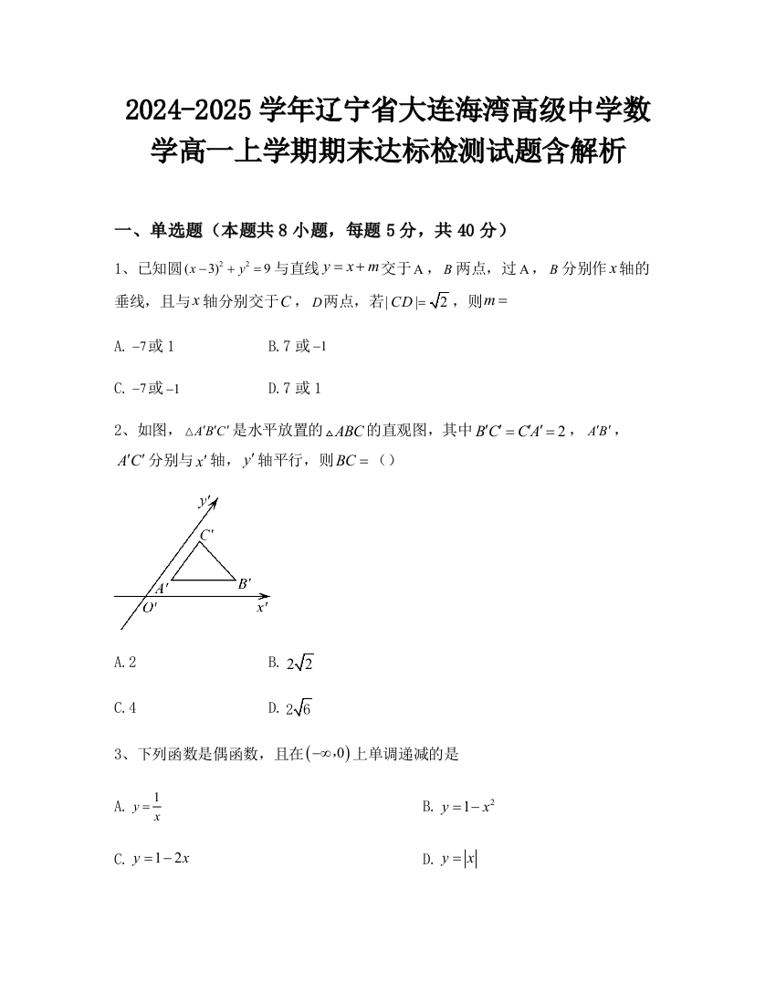 2024-2025学年辽宁省大连海湾高级中学数学高一上学期期末达标检测试题含解析