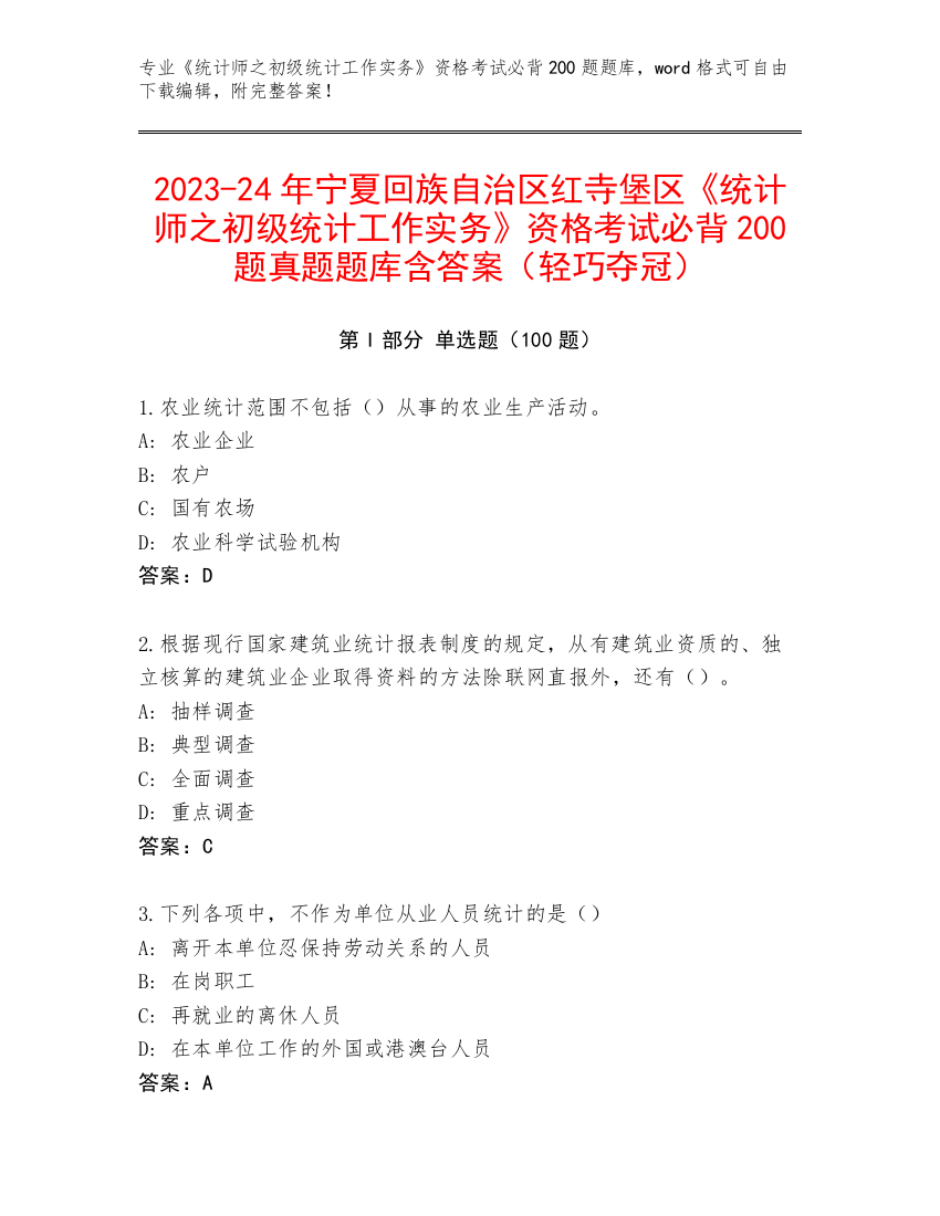 2023-24年宁夏回族自治区红寺堡区《统计师之初级统计工作实务》资格考试必背200题真题题库含答案（轻巧夺冠）