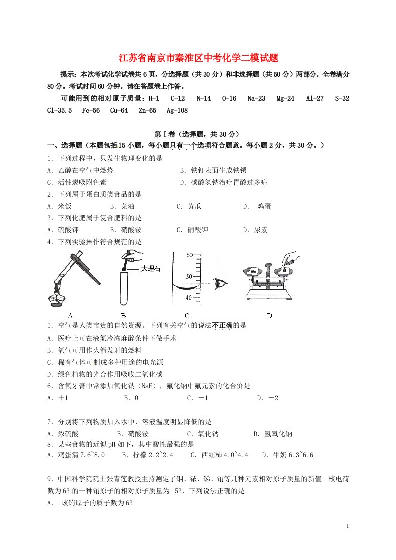 江苏省南京市秦淮区中考化学二模试题