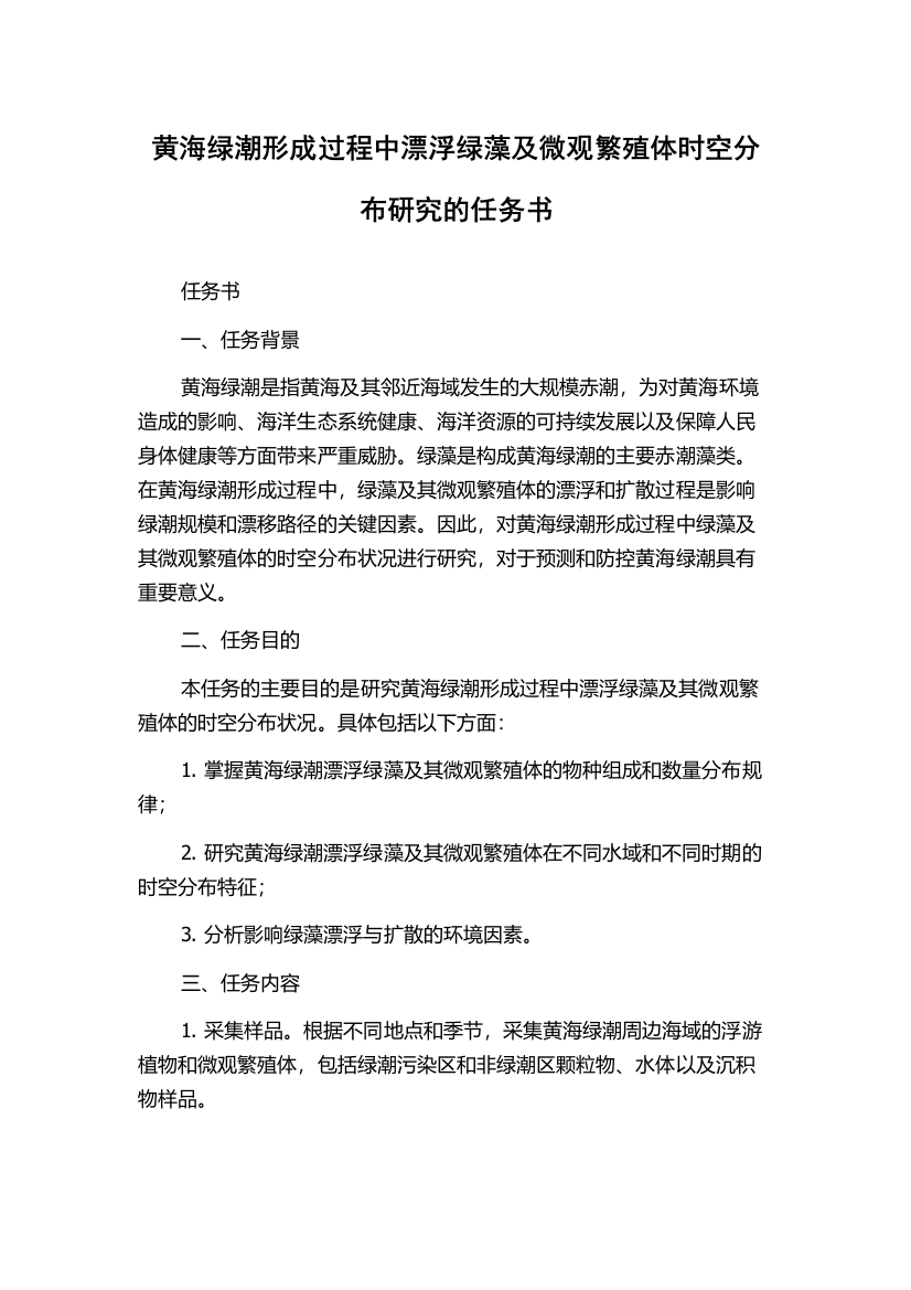 黄海绿潮形成过程中漂浮绿藻及微观繁殖体时空分布研究的任务书