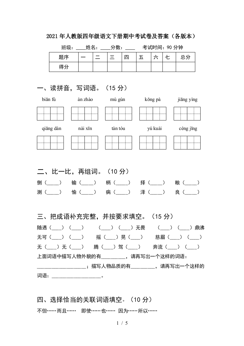 2021年人教版四年级语文下册期中考试卷及答案(各版本)