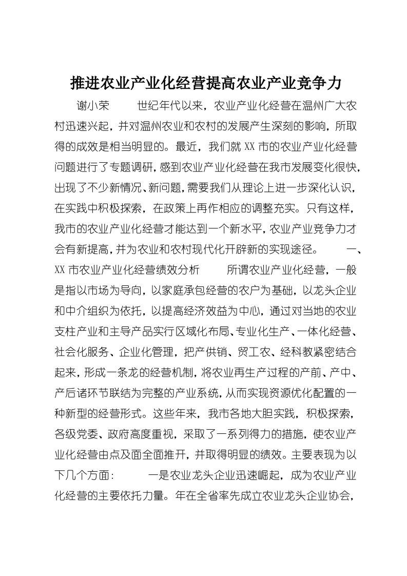 推进农业产业化经营提高农业产业竞争力