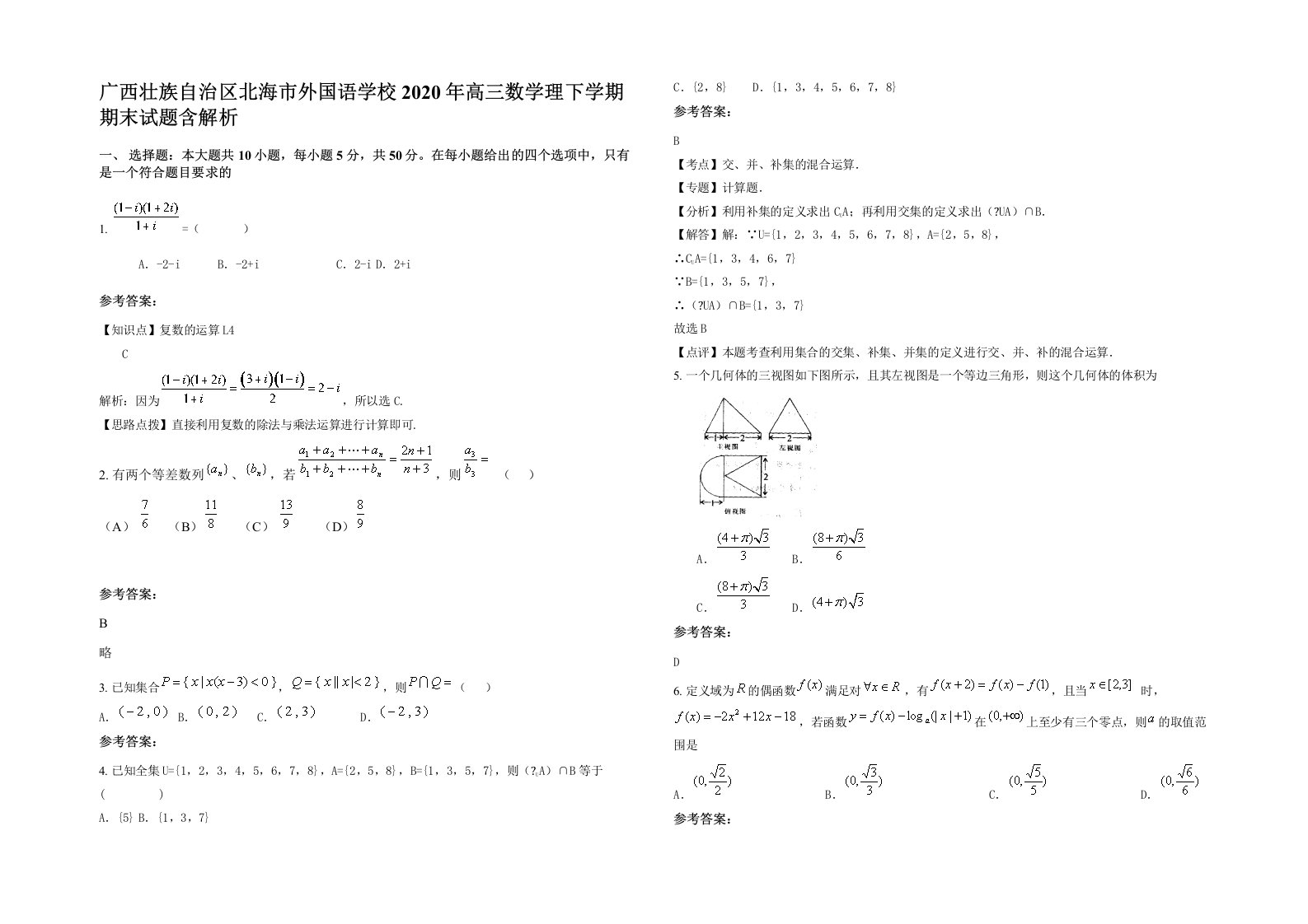 广西壮族自治区北海市外国语学校2020年高三数学理下学期期末试题含解析