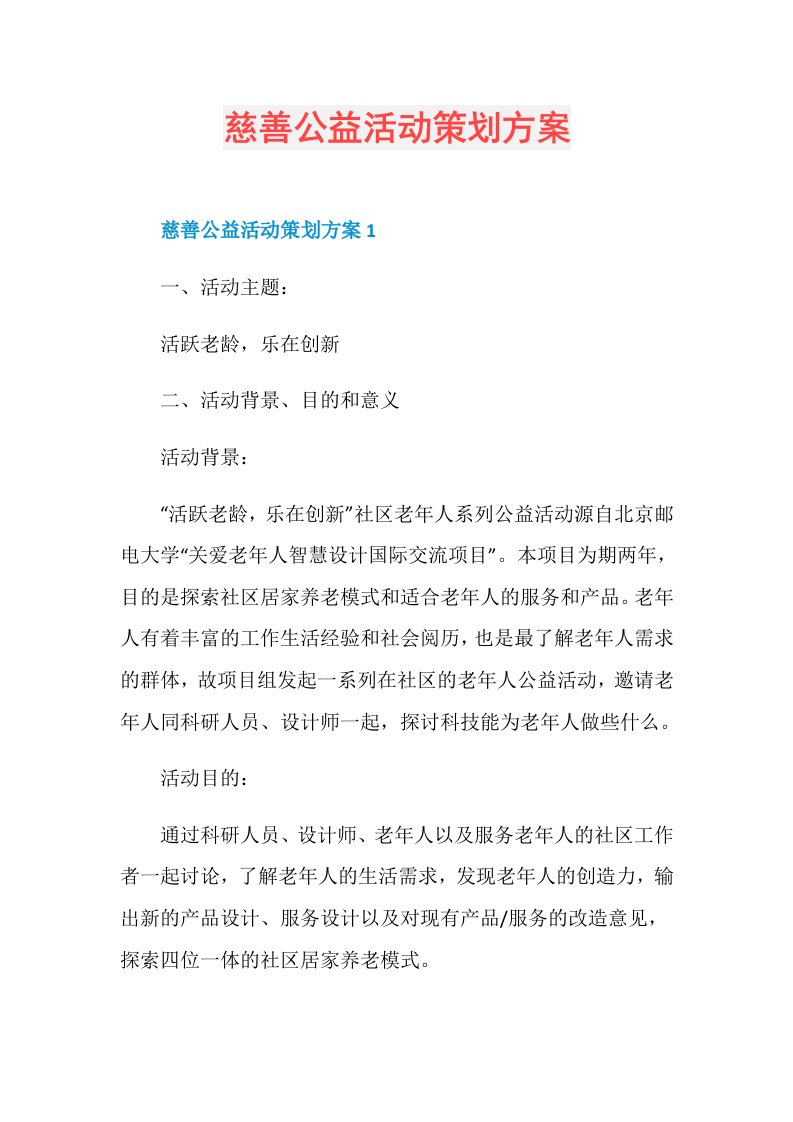 慈善公益活动策划方案