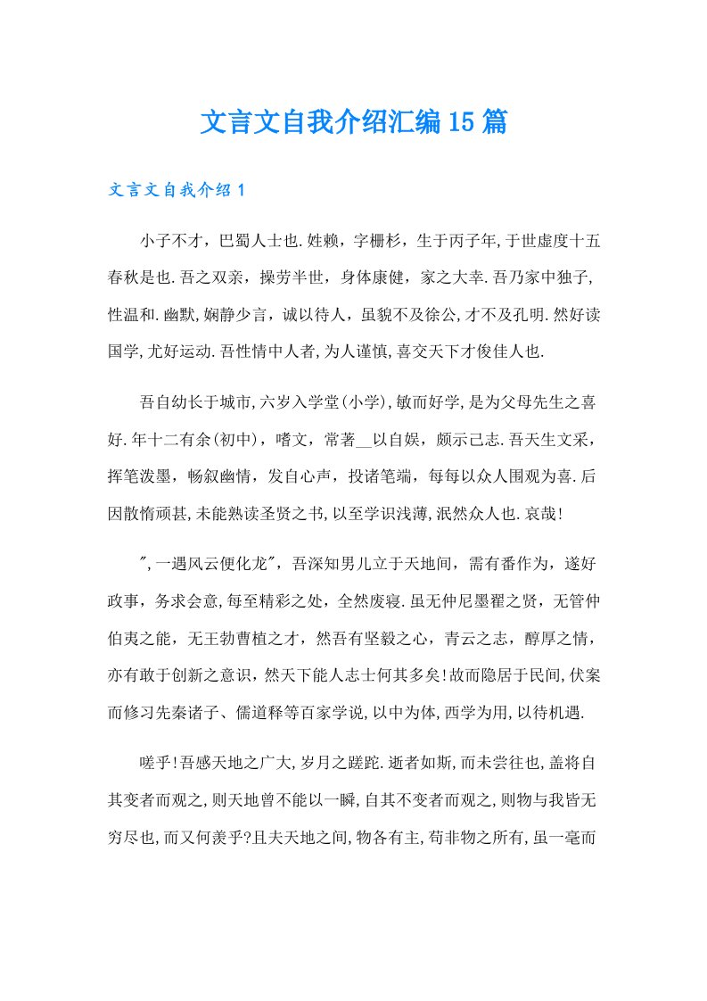 文言文自我介绍汇编15篇