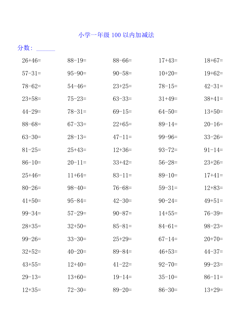 小学一年级100以内加减法练习题3000道